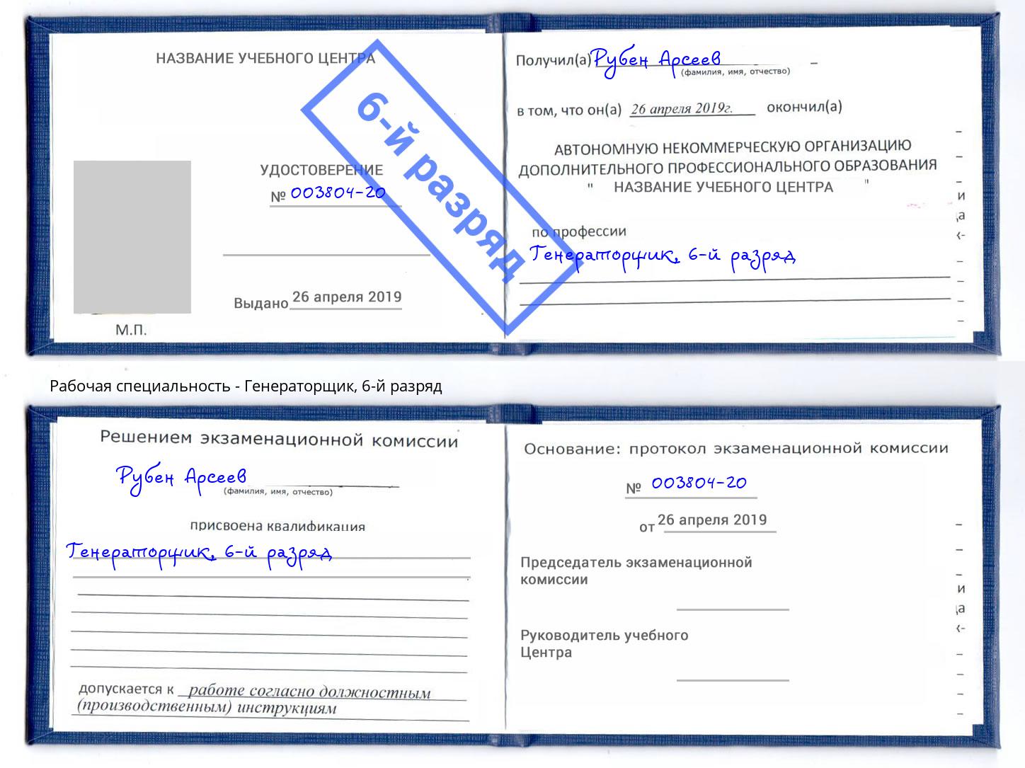 корочка 6-й разряд Генераторщик Черняховск