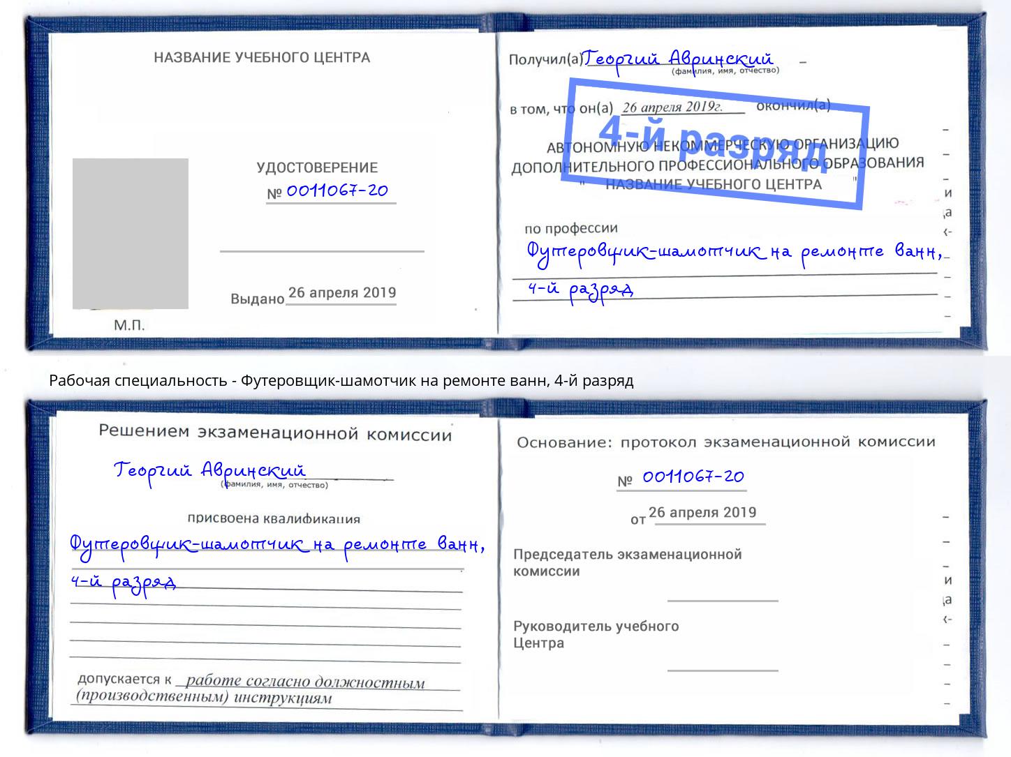 корочка 4-й разряд Футеровщик-шамотчик на ремонте ванн Черняховск