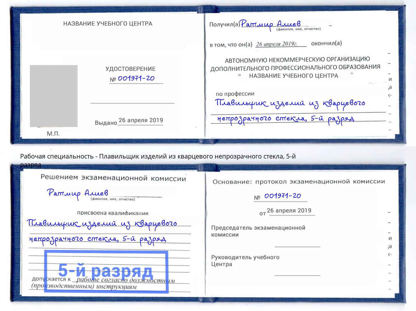 корочка 5-й разряд Плавильщик изделий из кварцевого непрозрачного стекла Черняховск