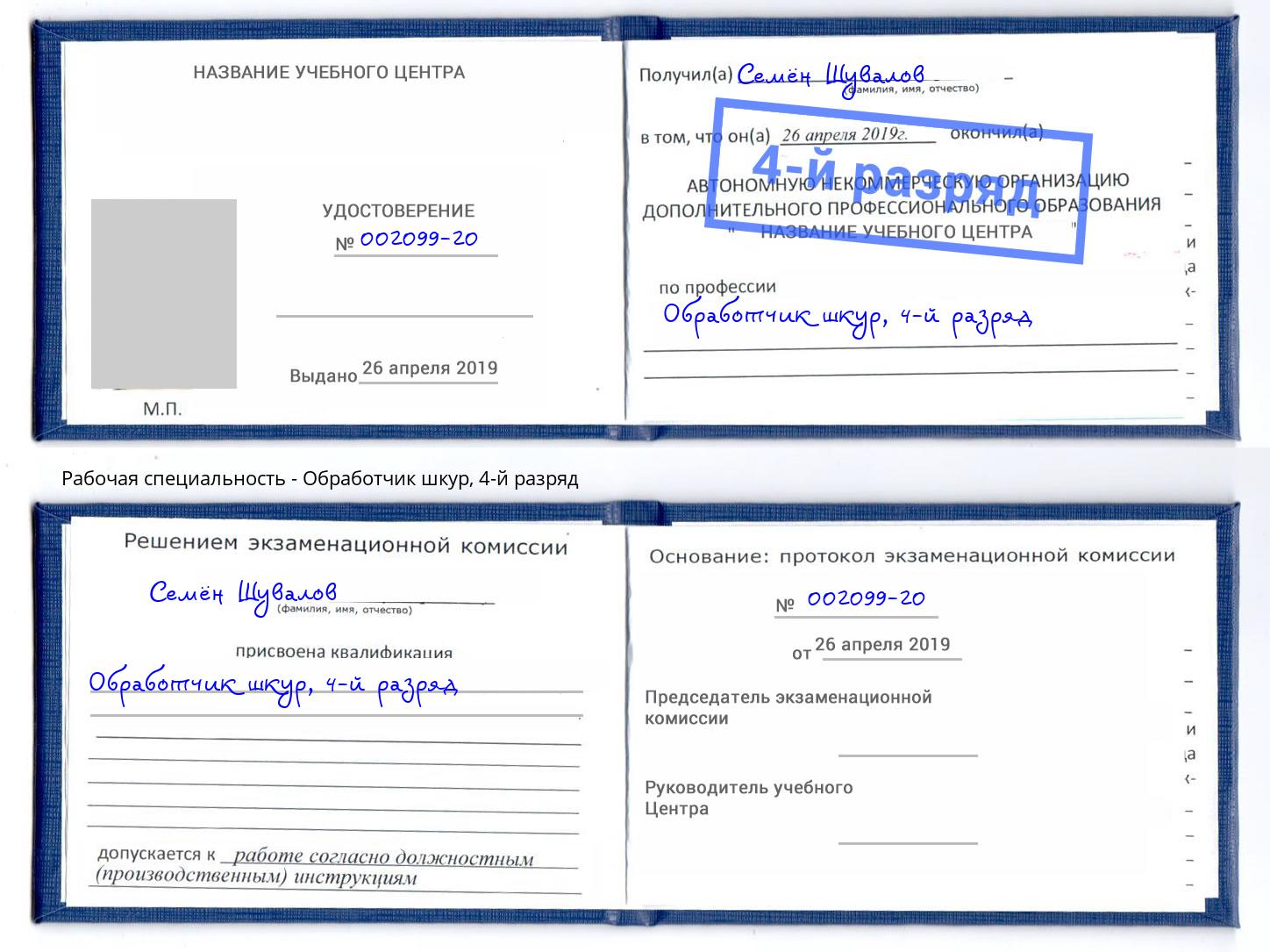 корочка 4-й разряд Обработчик шкур Черняховск