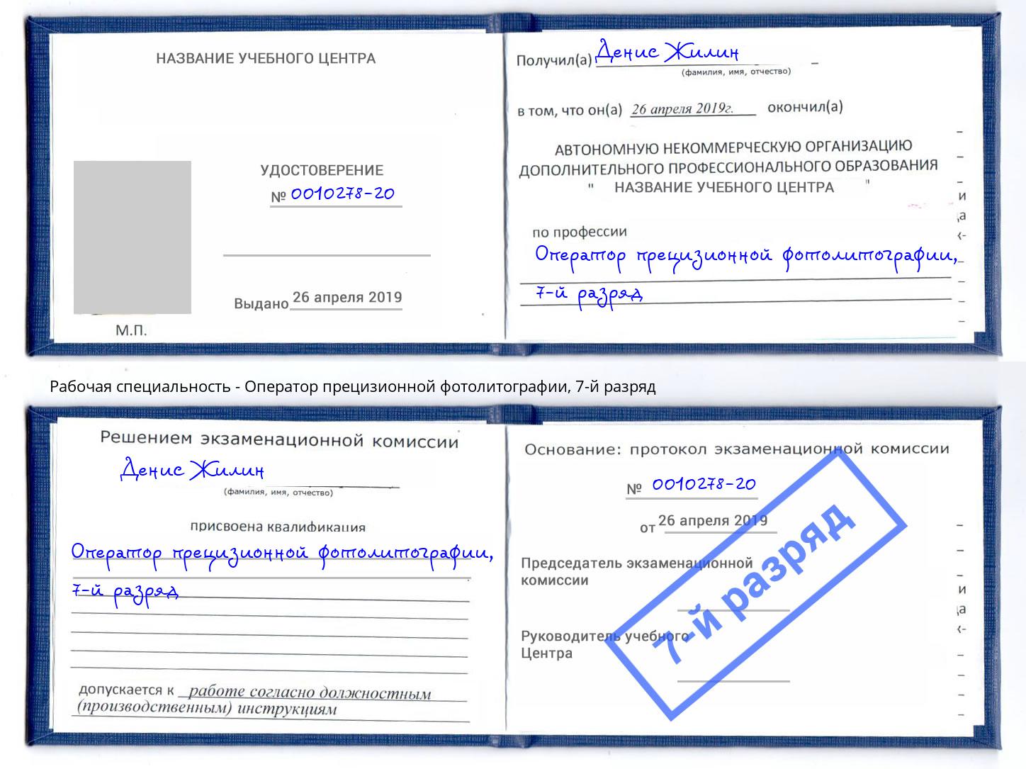 корочка 7-й разряд Оператор прецизионной фотолитографии Черняховск