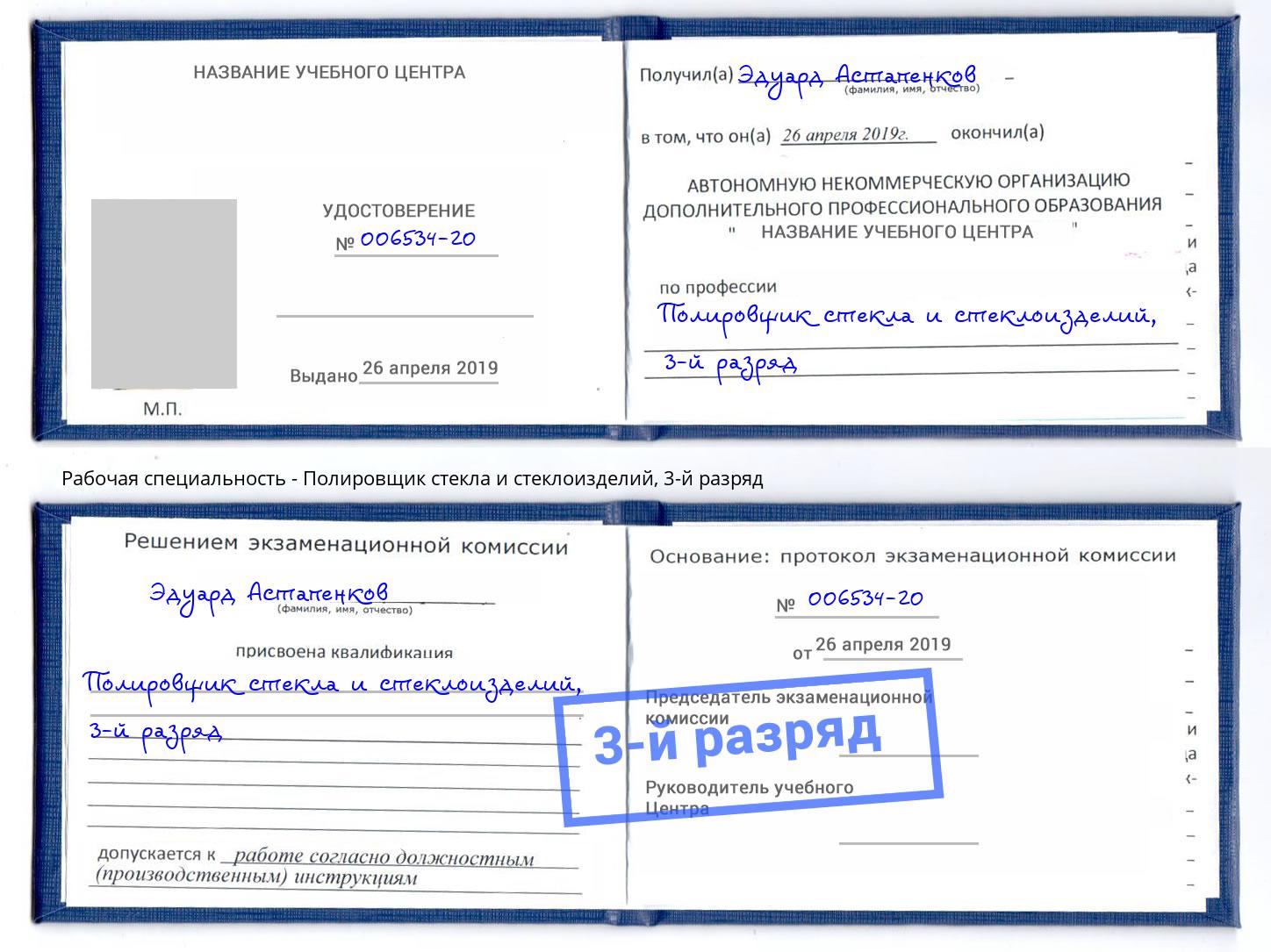 корочка 3-й разряд Полировщик стекла и стеклоизделий Черняховск