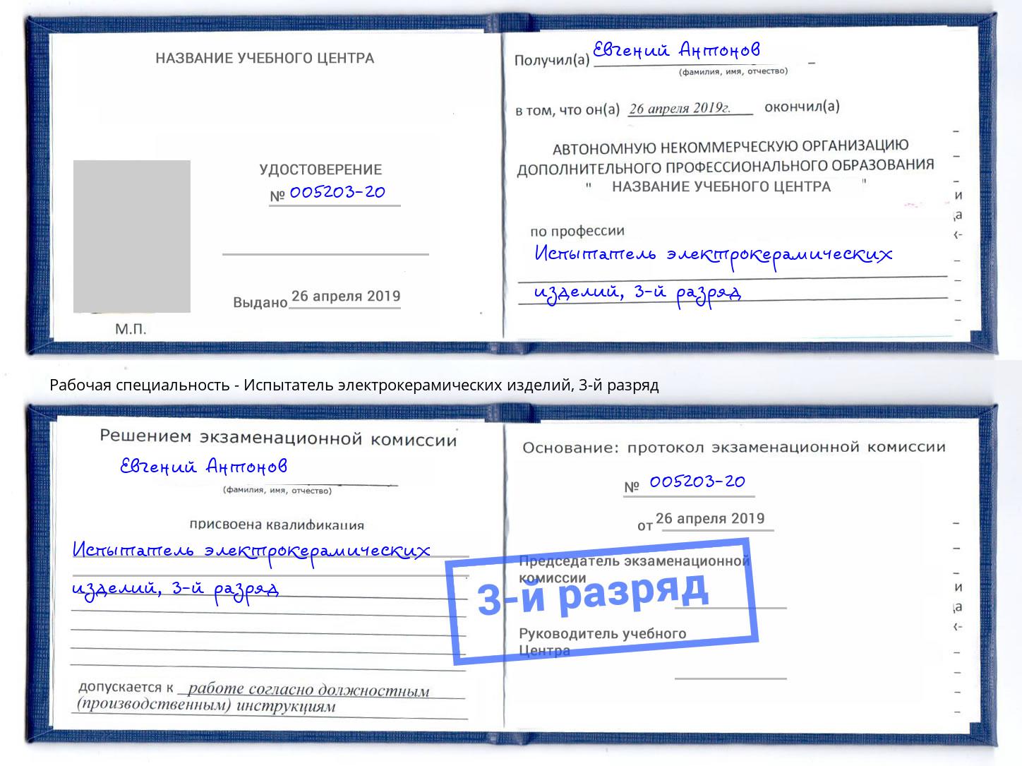 корочка 3-й разряд Испытатель электрокерамических изделий Черняховск