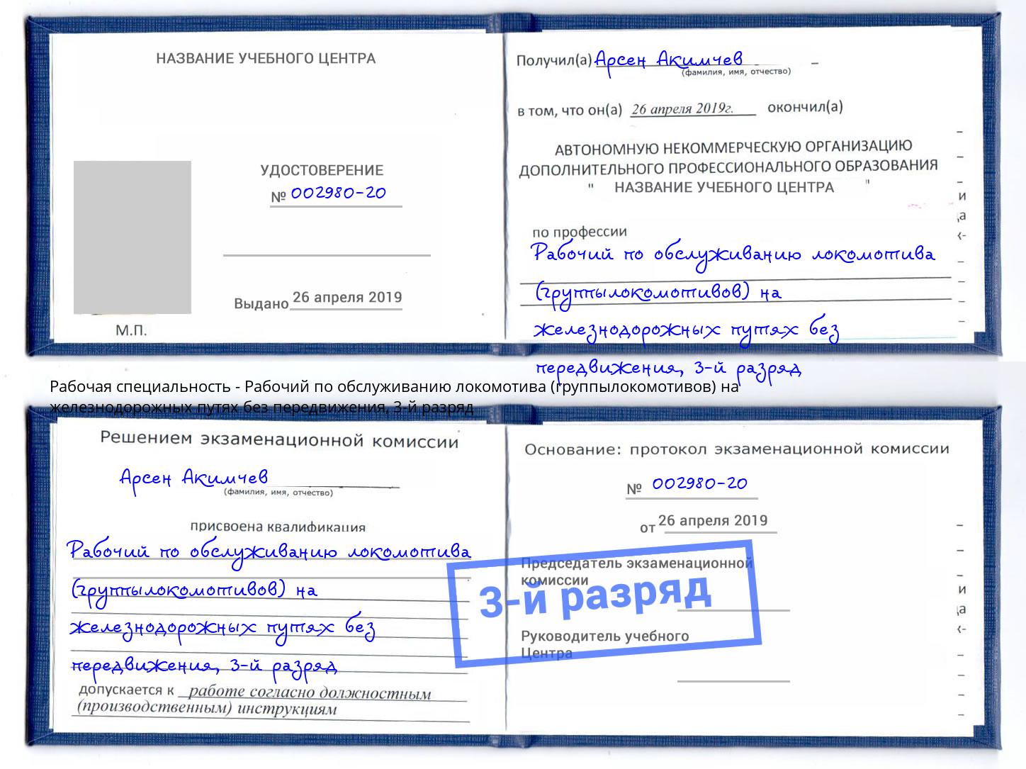 корочка 3-й разряд Рабочий по обслуживанию локомотива (группылокомотивов) на железнодорожных путях без передвижения Черняховск