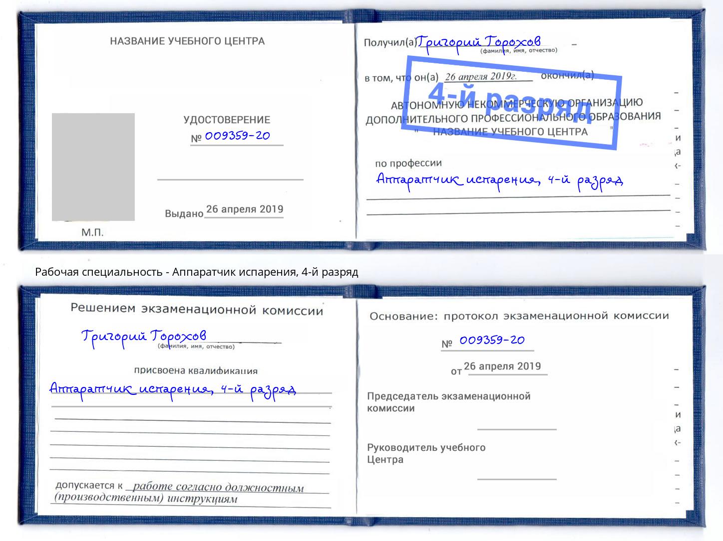 корочка 4-й разряд Аппаратчик испарения Черняховск