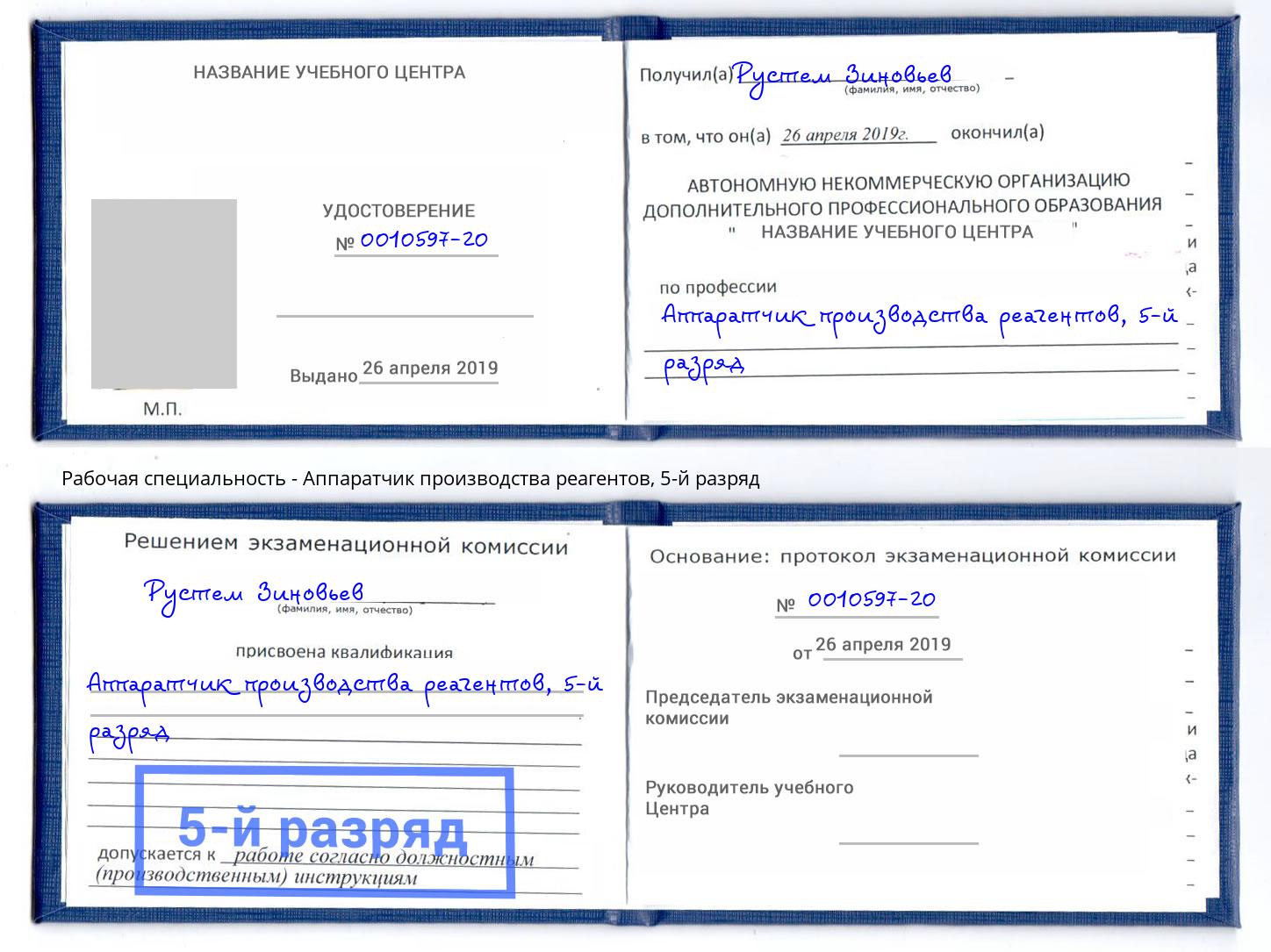 корочка 5-й разряд Аппаратчик производства реагентов Черняховск