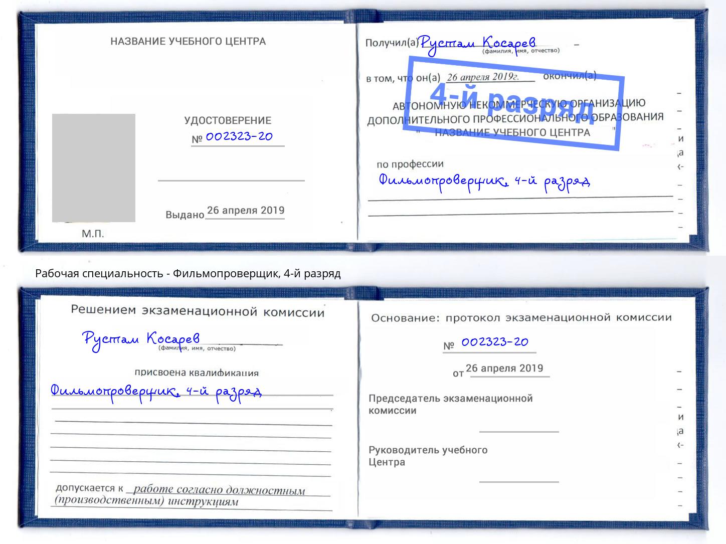 корочка 4-й разряд Фильмопроверщик Черняховск