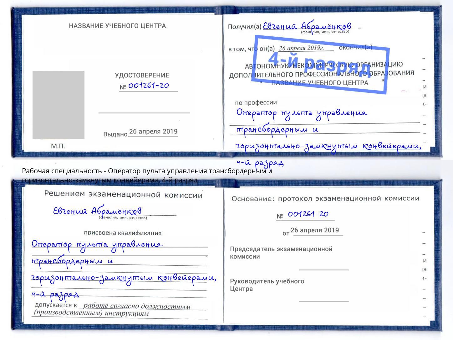 корочка 4-й разряд Оператор пульта управления трансбордерным и горизонтально-замкнутым конвейерами Черняховск