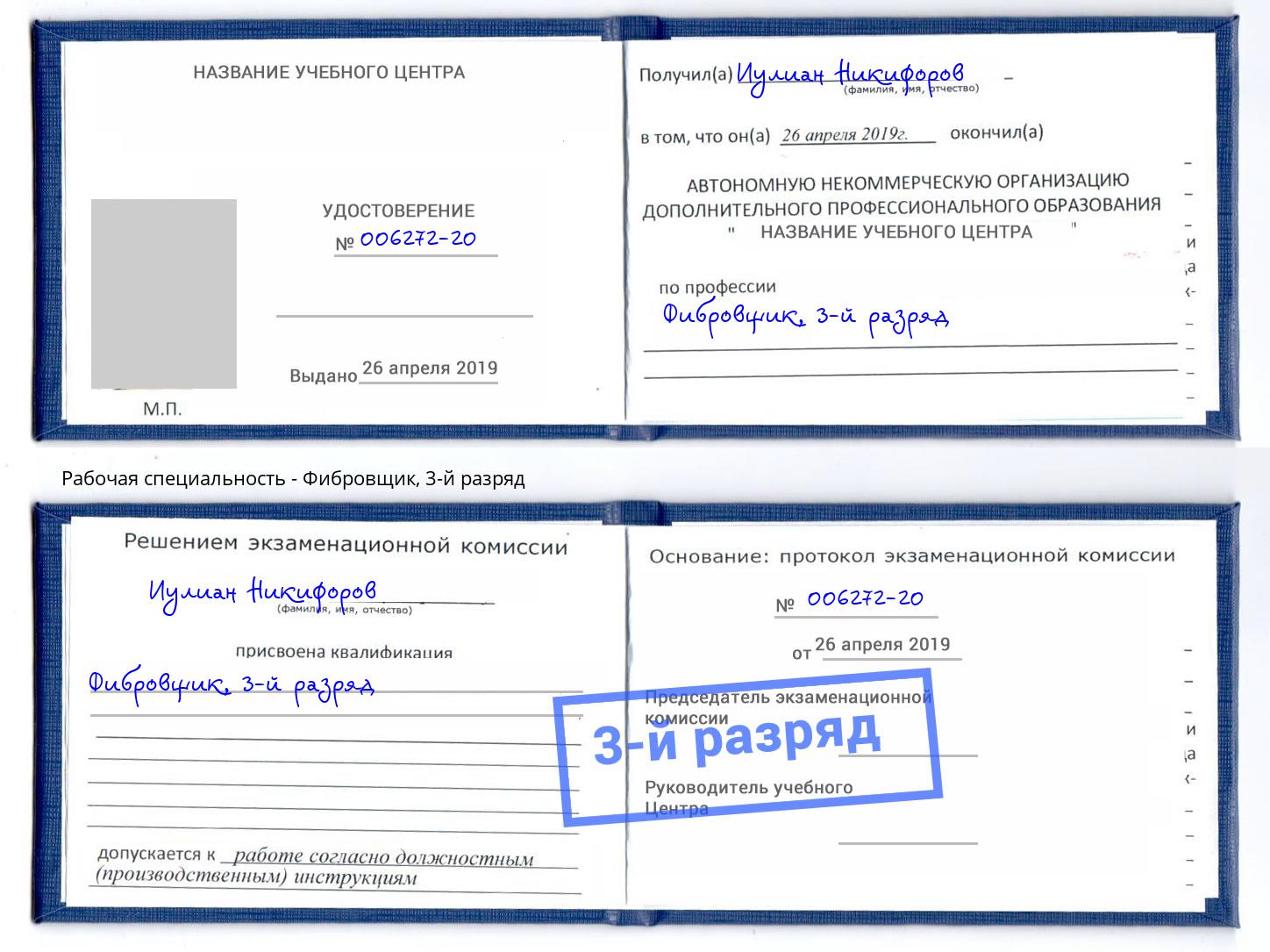 корочка 3-й разряд Фибровщик Черняховск