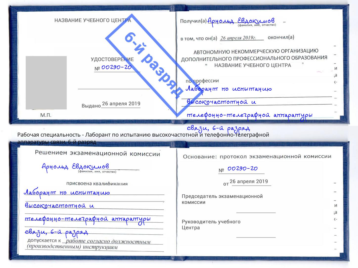 корочка 6-й разряд Лаборант по испытанию высокочастотной и телефонно-телеграфной аппаратуры связи Черняховск