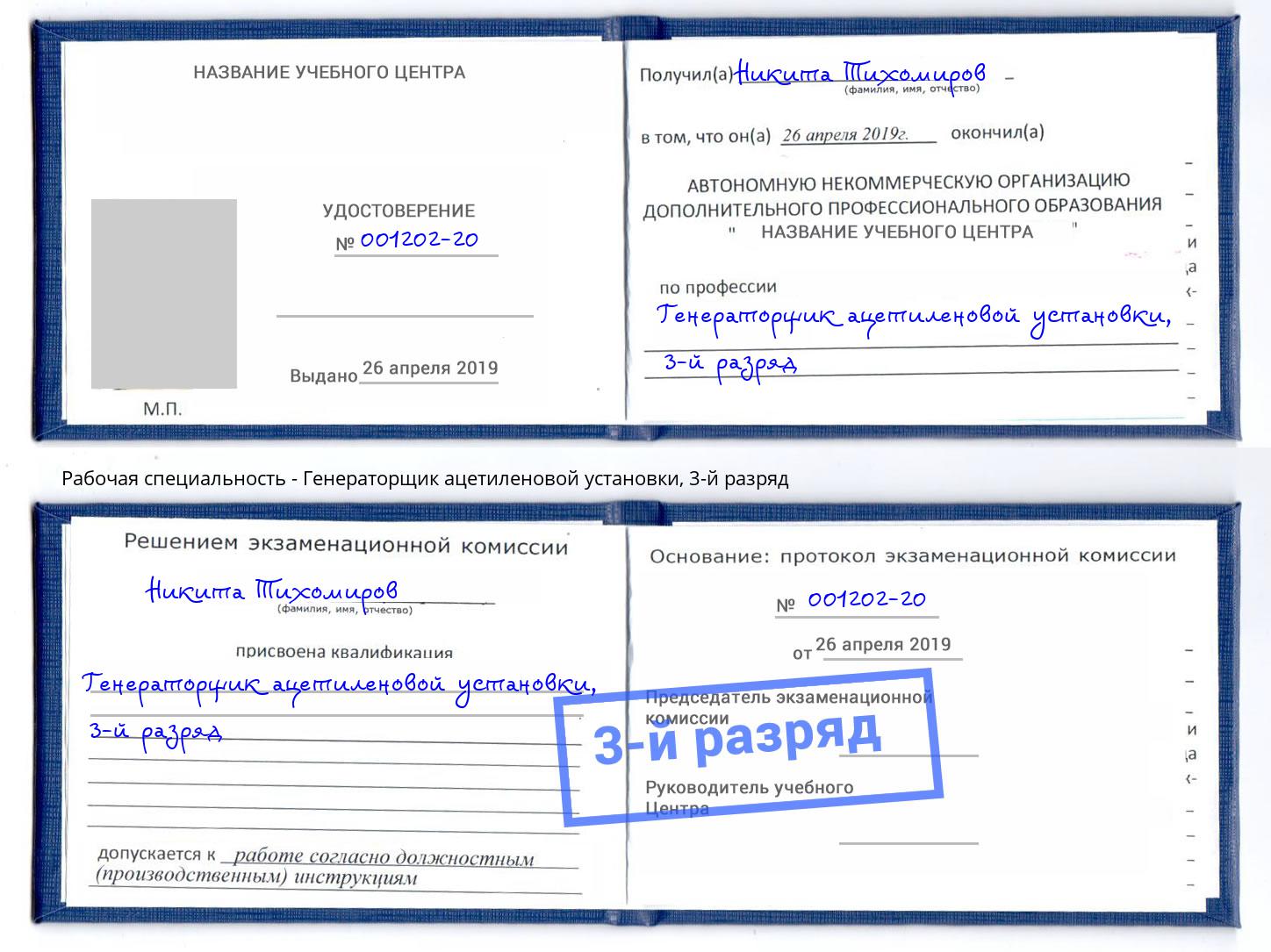 корочка 3-й разряд Генераторщик ацетиленовой установки Черняховск
