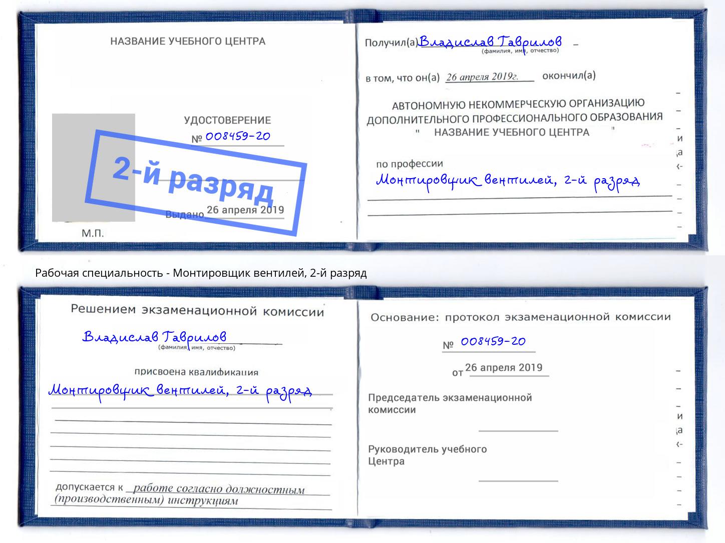 корочка 2-й разряд Монтировщик вентилей Черняховск