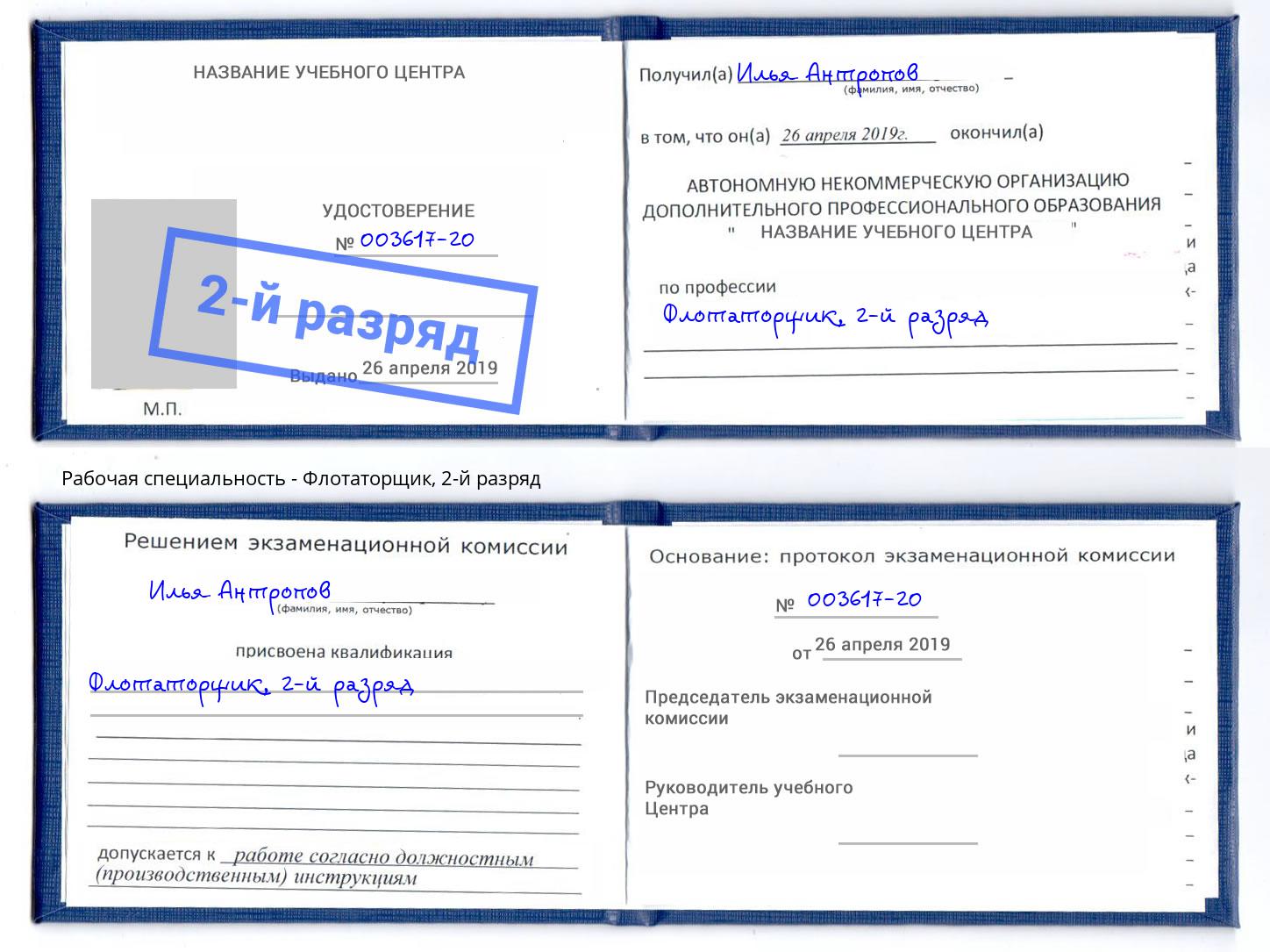 корочка 2-й разряд Флотаторщик Черняховск