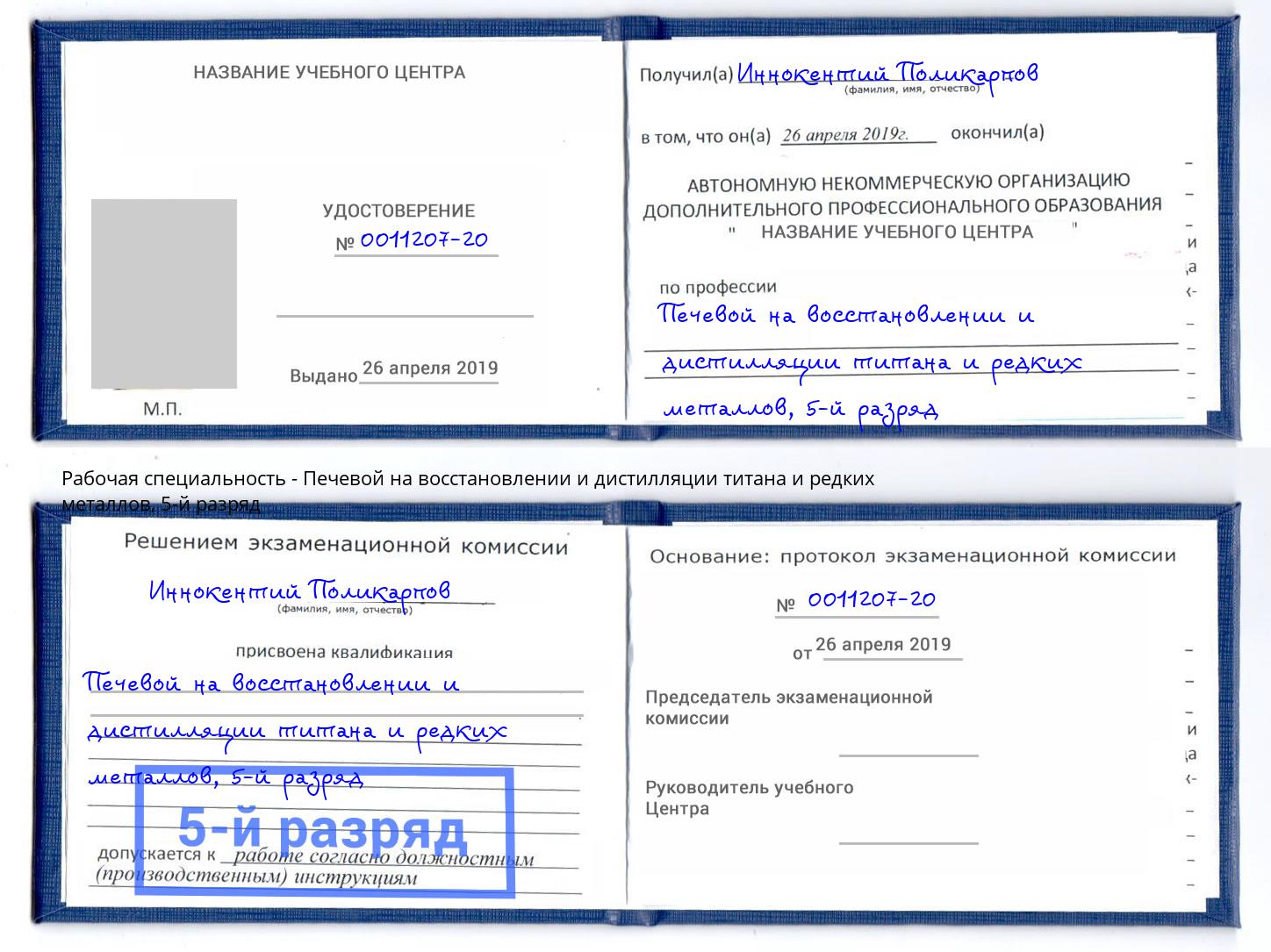 корочка 5-й разряд Печевой на восстановлении и дистилляции титана и редких металлов Черняховск