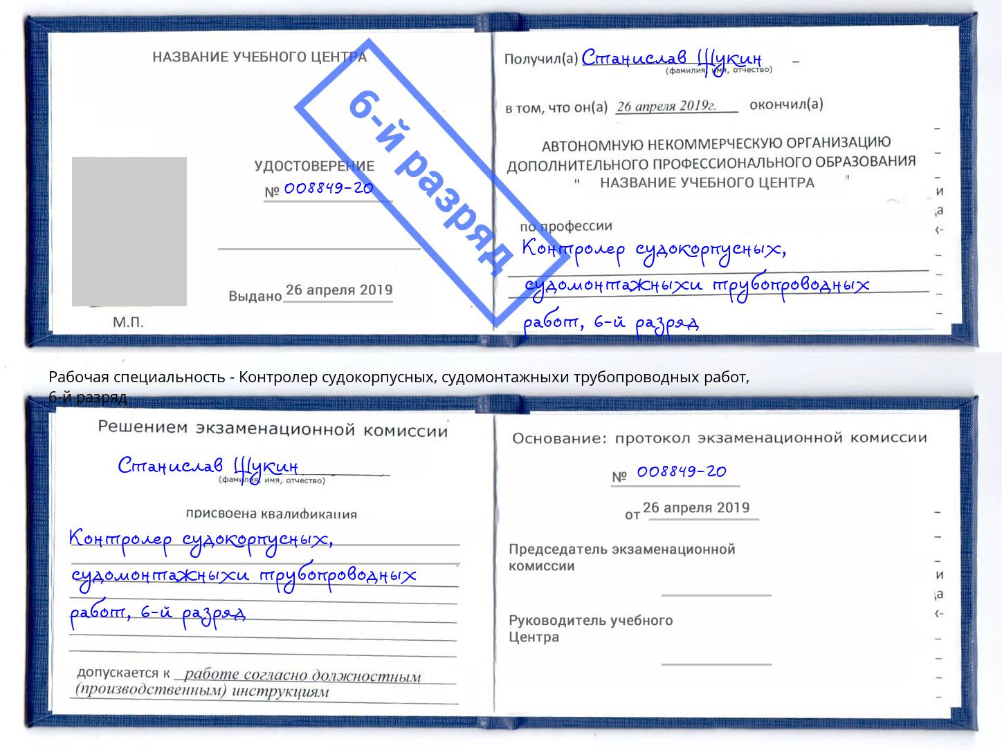 корочка 6-й разряд Контролер судокорпусных, судомонтажныхи трубопроводных работ Черняховск