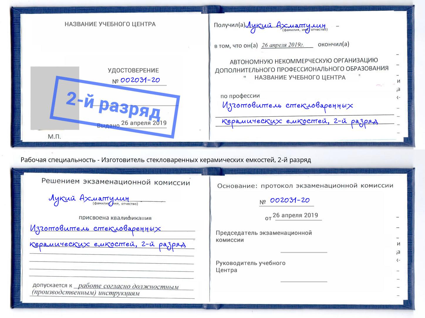 корочка 2-й разряд Изготовитель стекловаренных керамических емкостей Черняховск