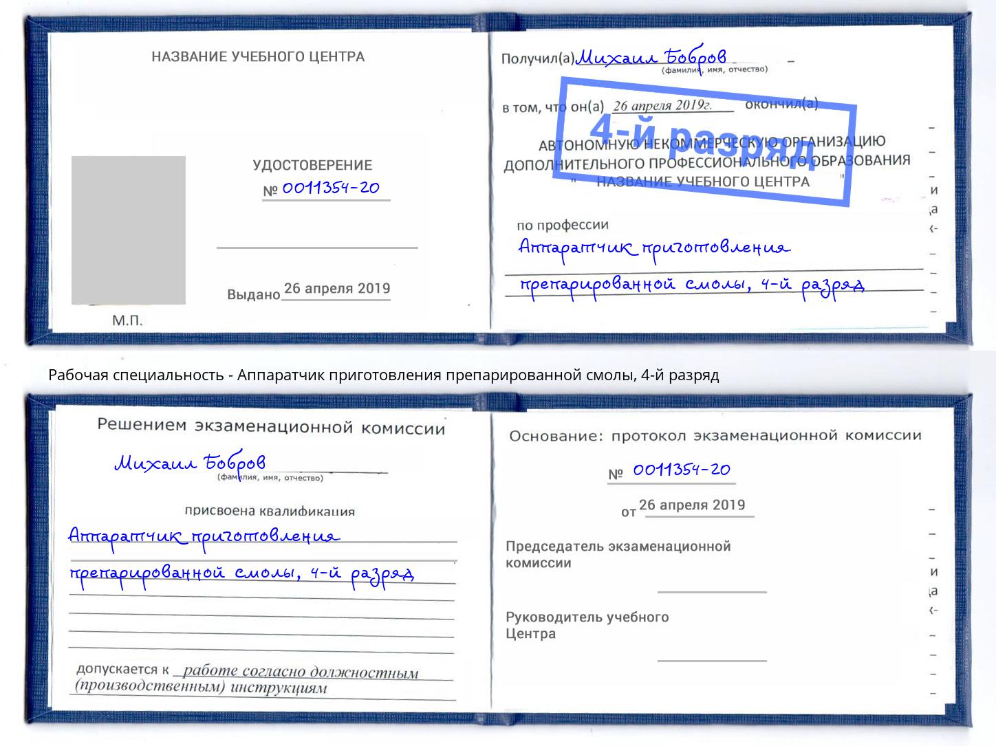 корочка 4-й разряд Аппаратчик приготовления препарированной смолы Черняховск
