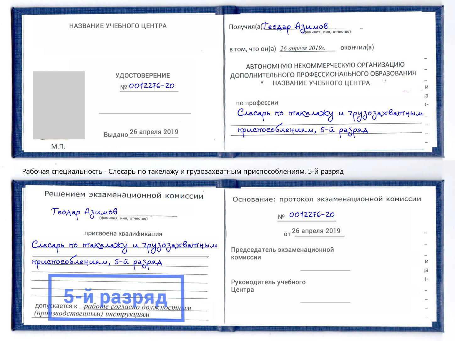 корочка 5-й разряд Слесарь по такелажу и грузозахватным приспособлениям Черняховск