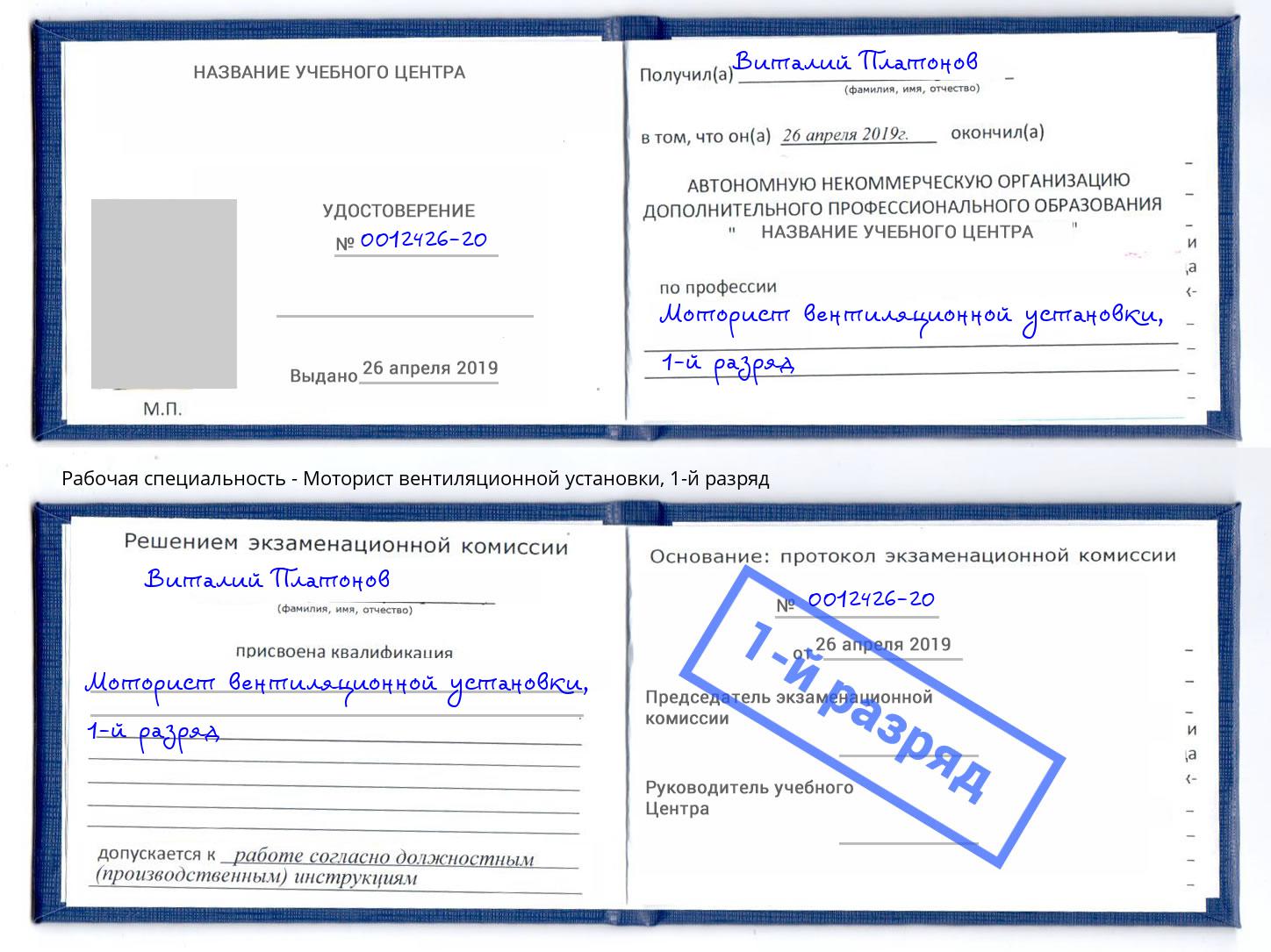 корочка 1-й разряд Моторист вентиляционной установки Черняховск