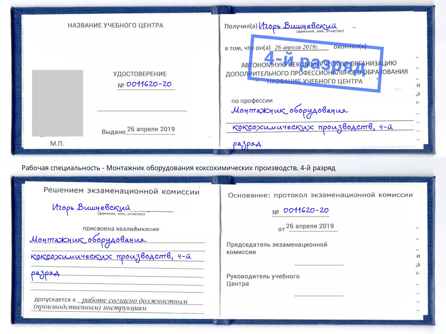 корочка 4-й разряд Монтажник оборудования коксохимических производств Черняховск