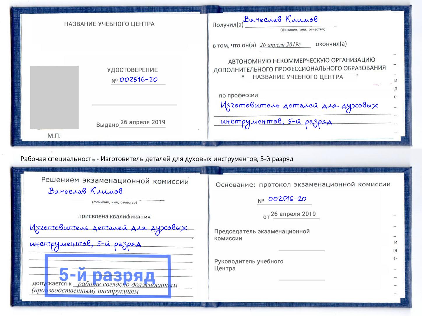 корочка 5-й разряд Изготовитель деталей для духовых инструментов Черняховск