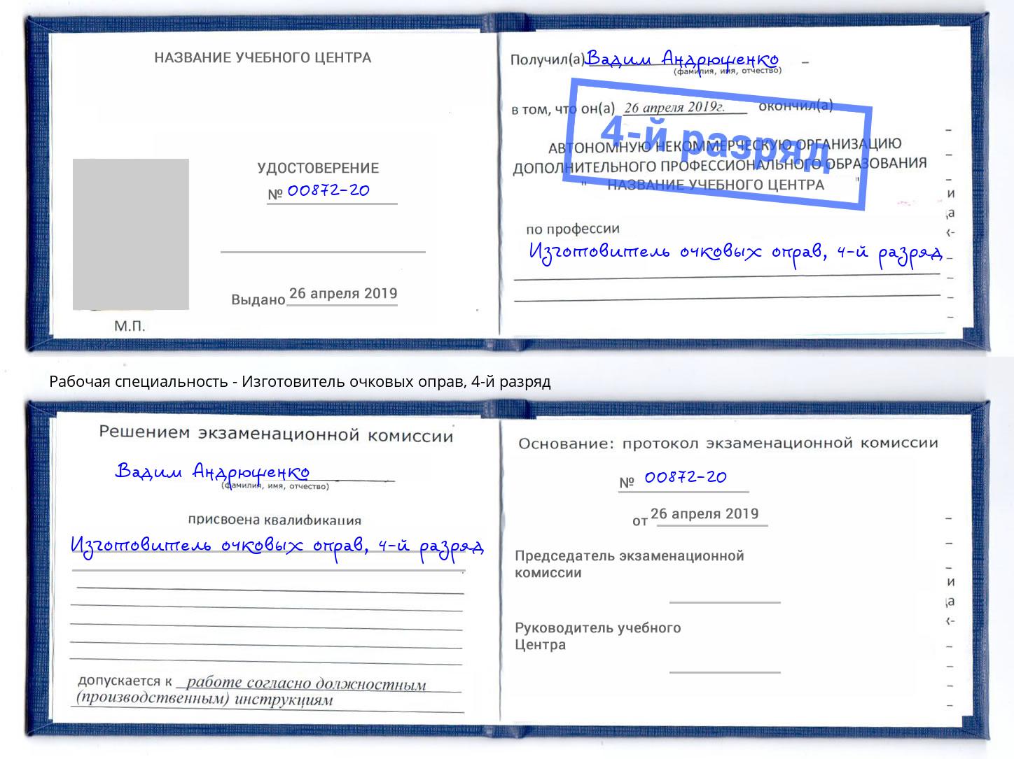 корочка 4-й разряд Изготовитель очковых оправ Черняховск