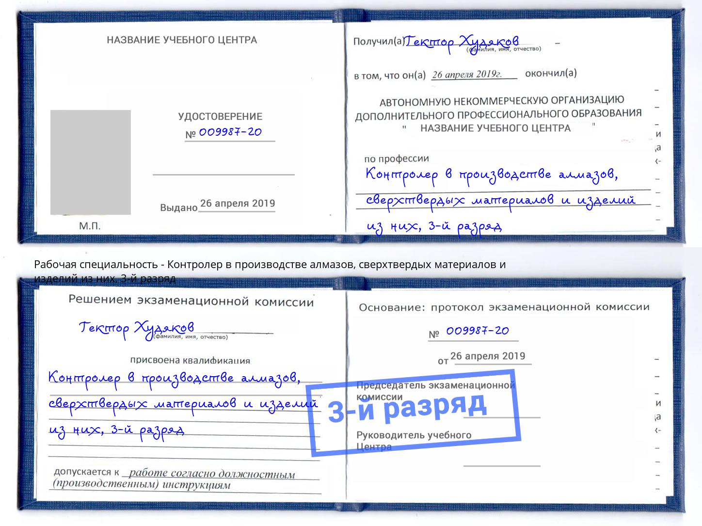 корочка 3-й разряд Контролер в производстве алмазов, сверхтвердых материалов и изделий из них Черняховск
