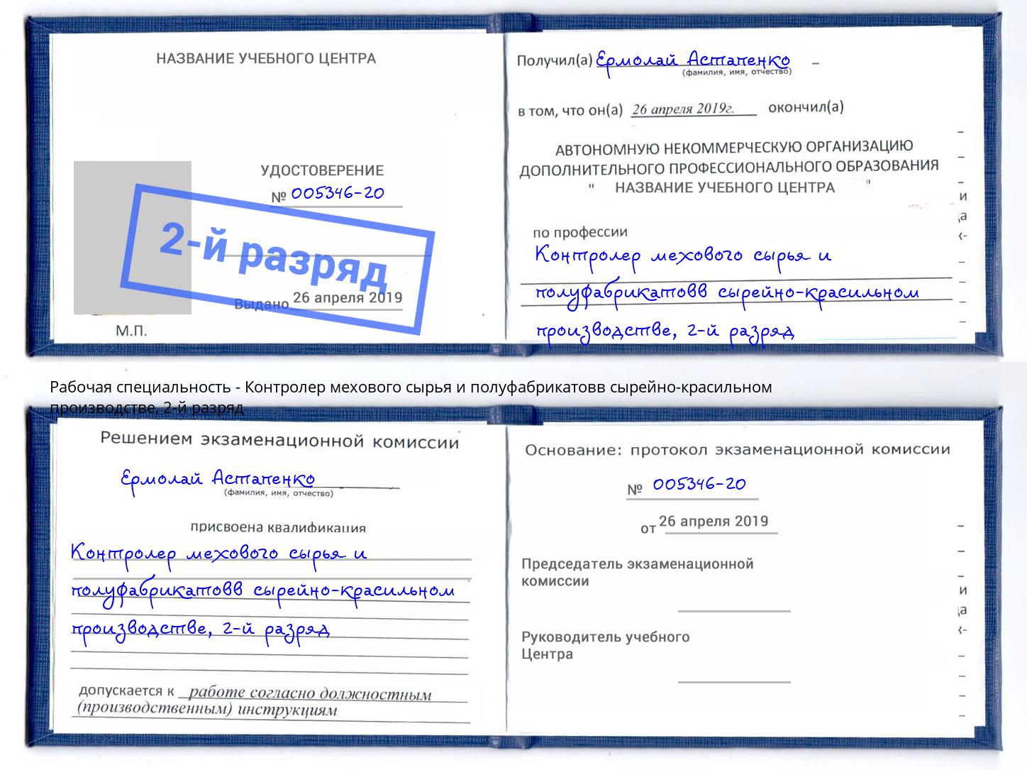 корочка 2-й разряд Контролер мехового сырья и полуфабрикатовв сырейно-красильном производстве Черняховск