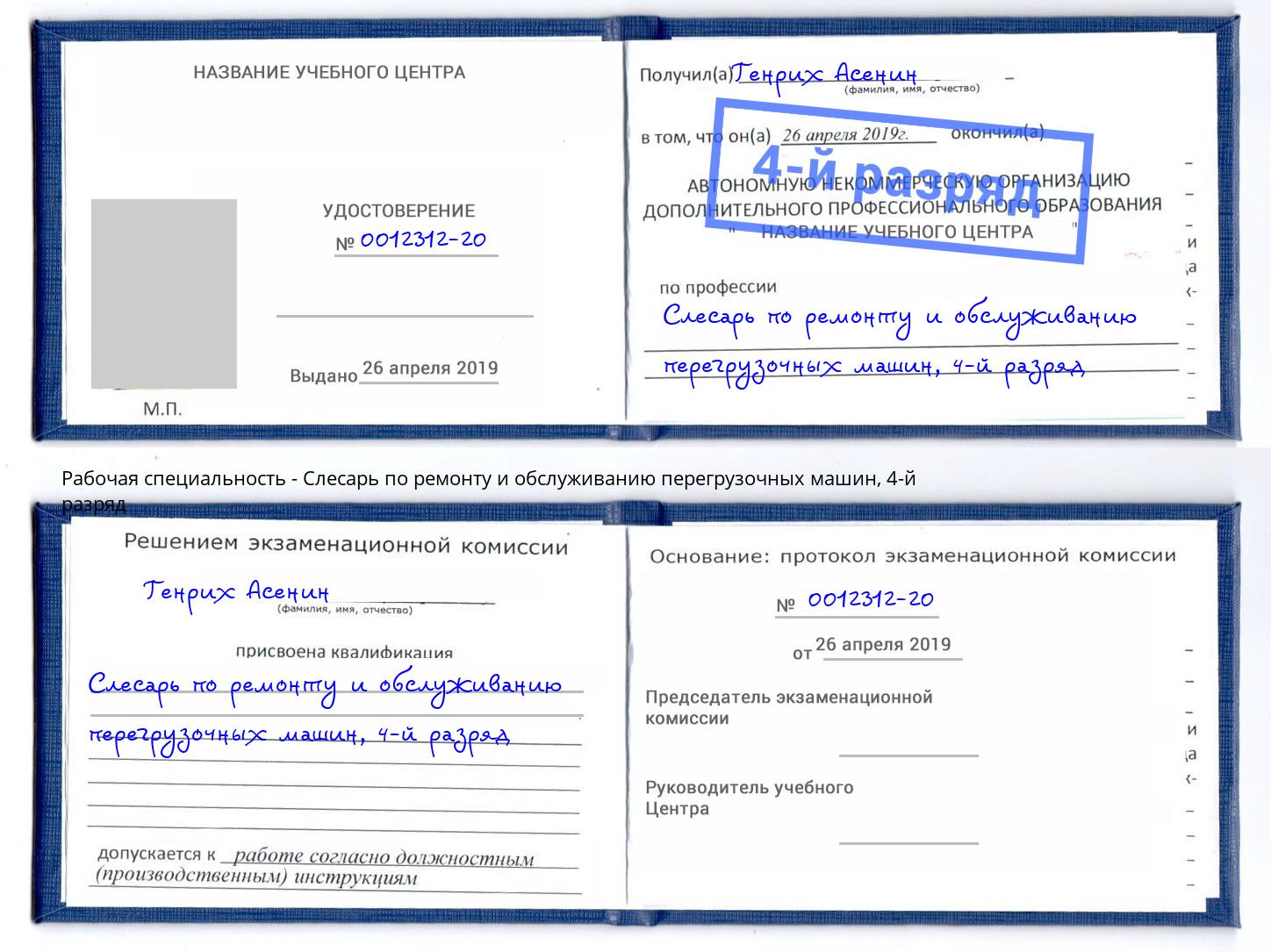 корочка 4-й разряд Слесарь по ремонту и обслуживанию перегрузочных машин Черняховск