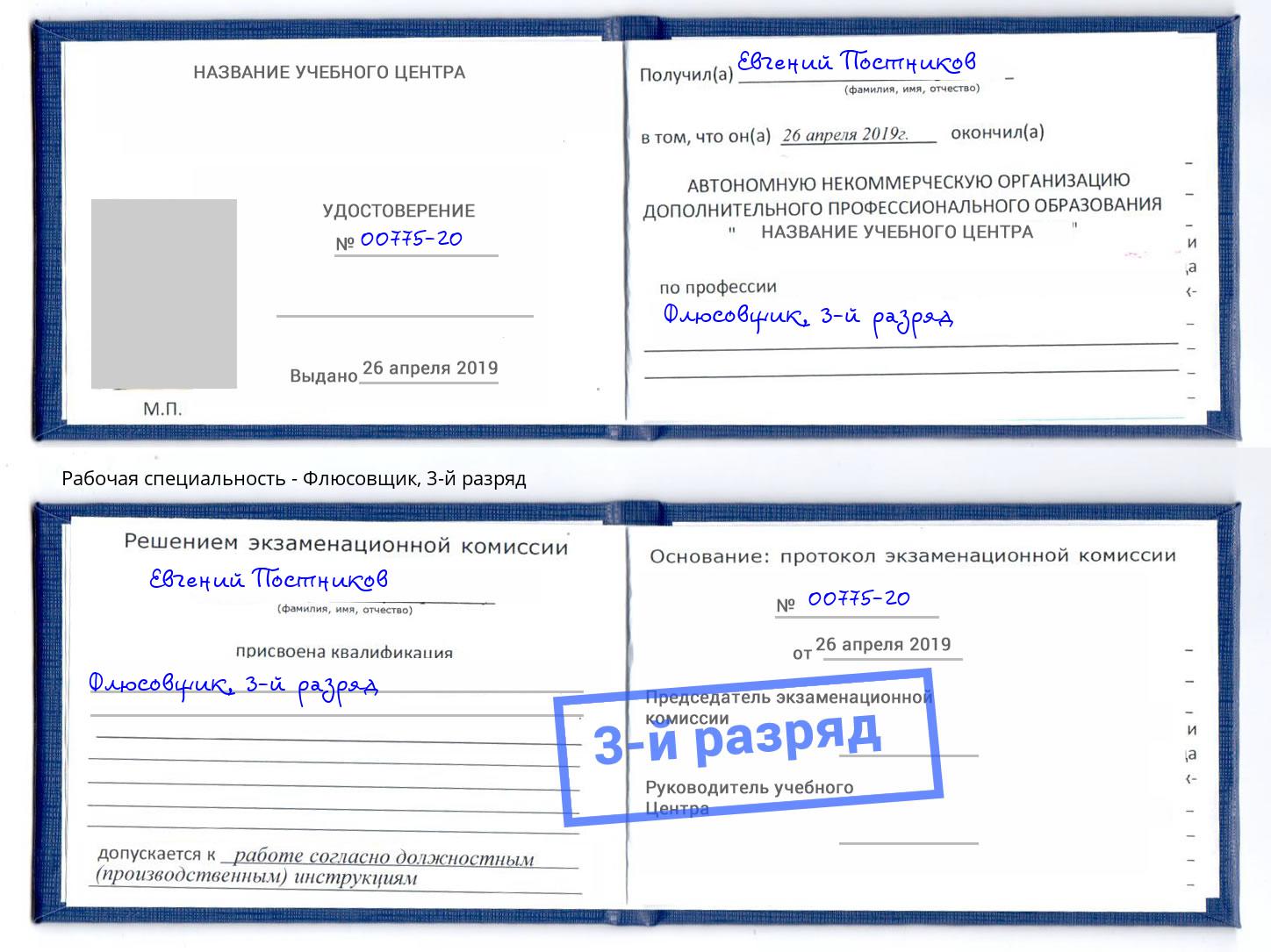 корочка 3-й разряд Флюсовщик Черняховск
