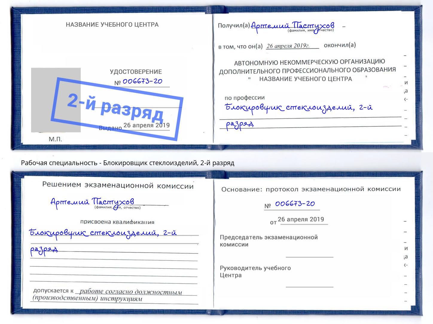 корочка 2-й разряд Блокировщик стеклоизделий Черняховск
