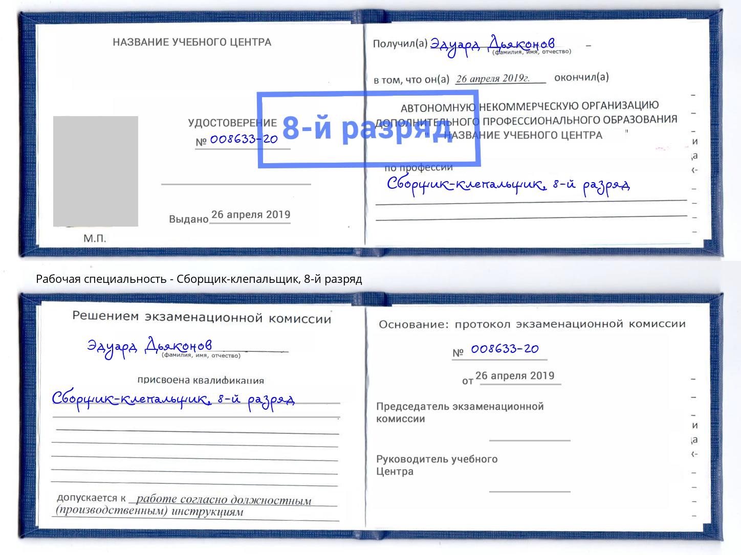 корочка 8-й разряд Сборщик-клепальщик Черняховск