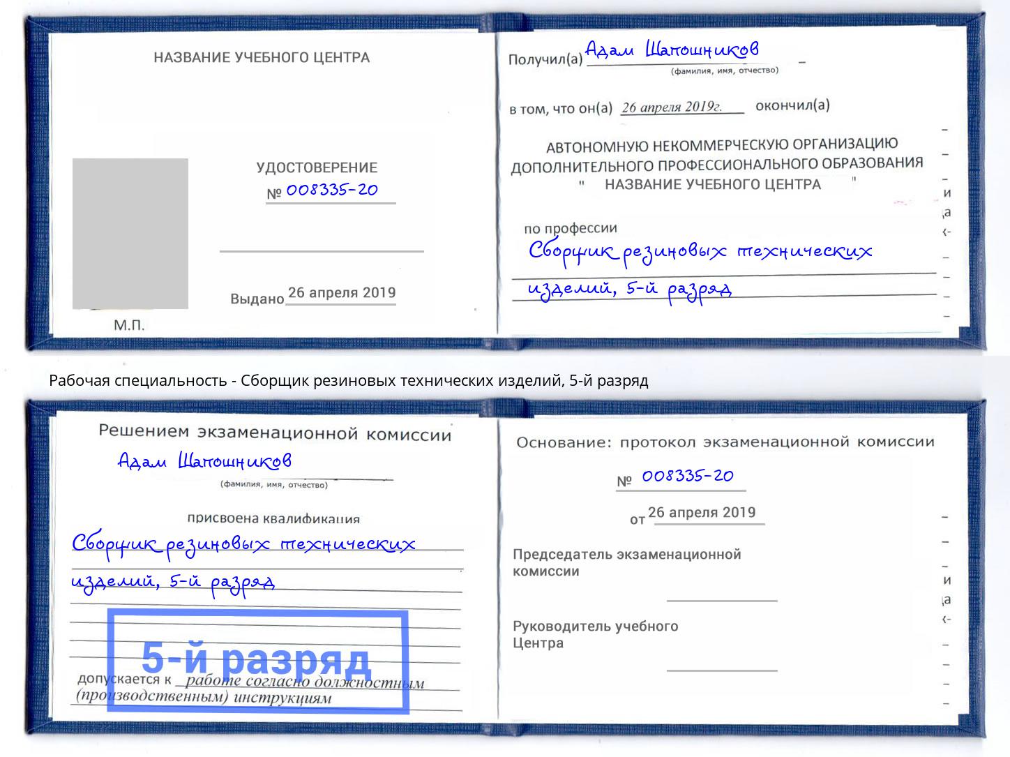 корочка 5-й разряд Сборщик резиновых технических изделий Черняховск