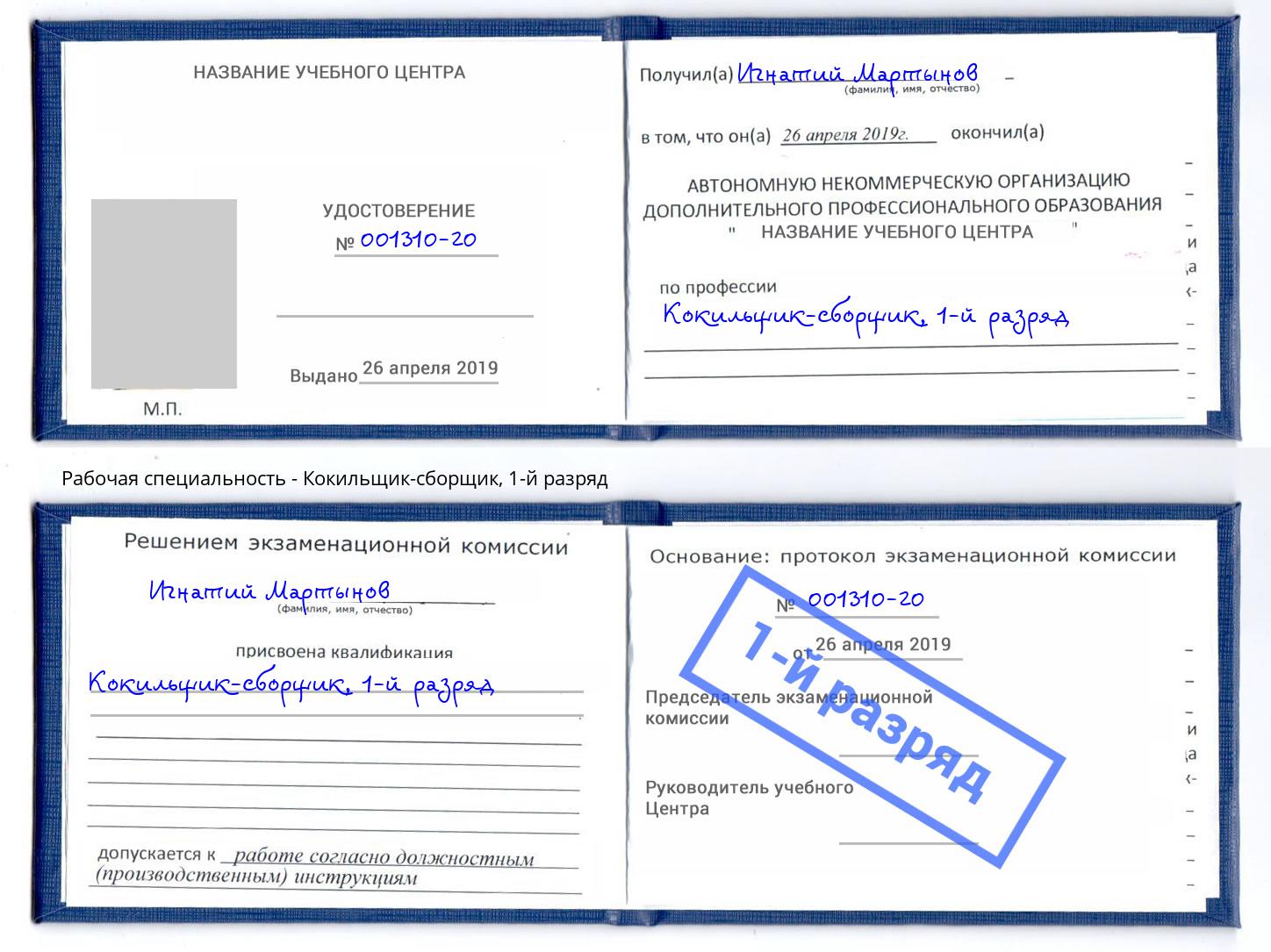 корочка 1-й разряд Кокильщик-сборщик Черняховск