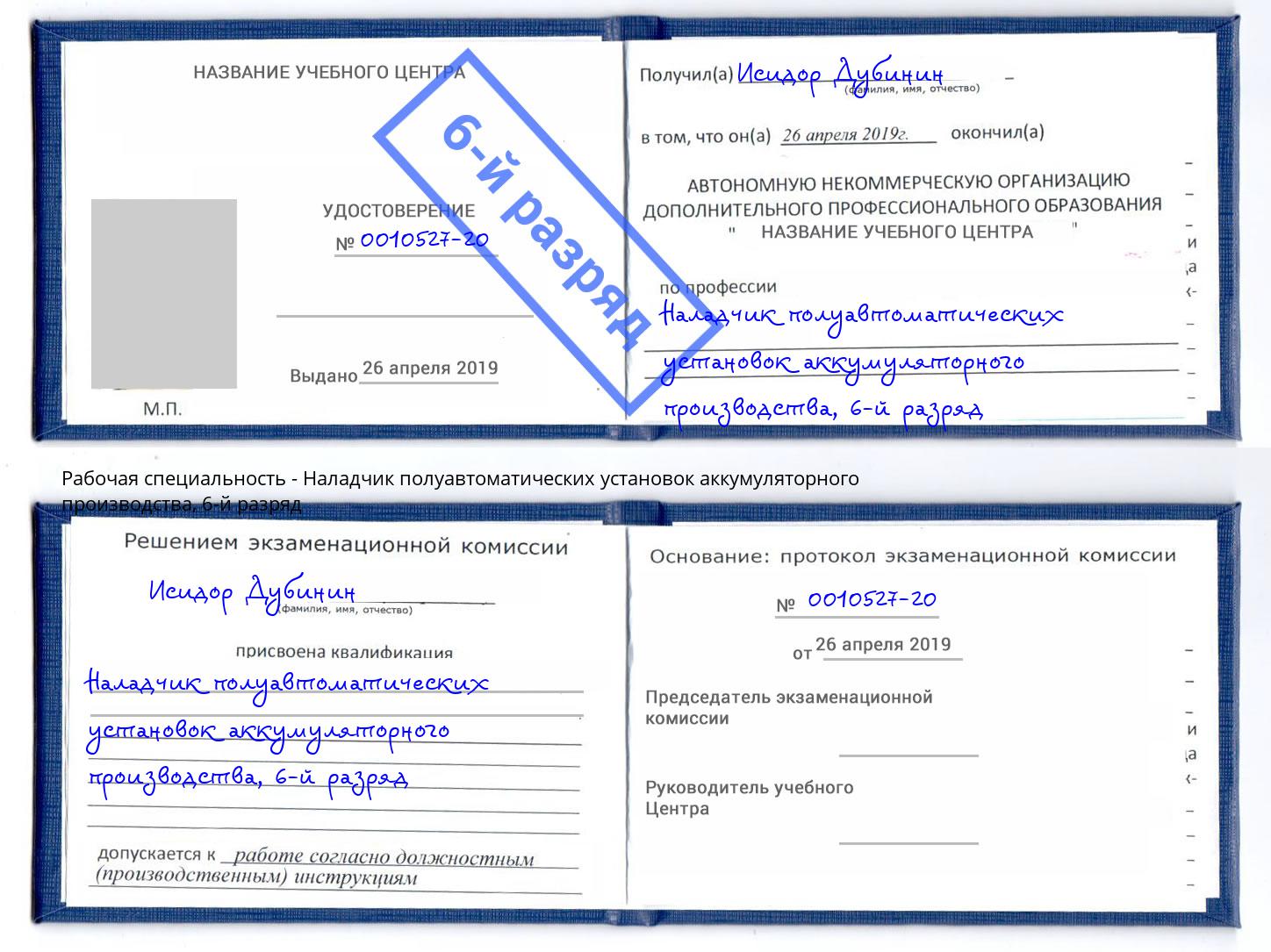 корочка 6-й разряд Наладчик полуавтоматических установок аккумуляторного производства Черняховск