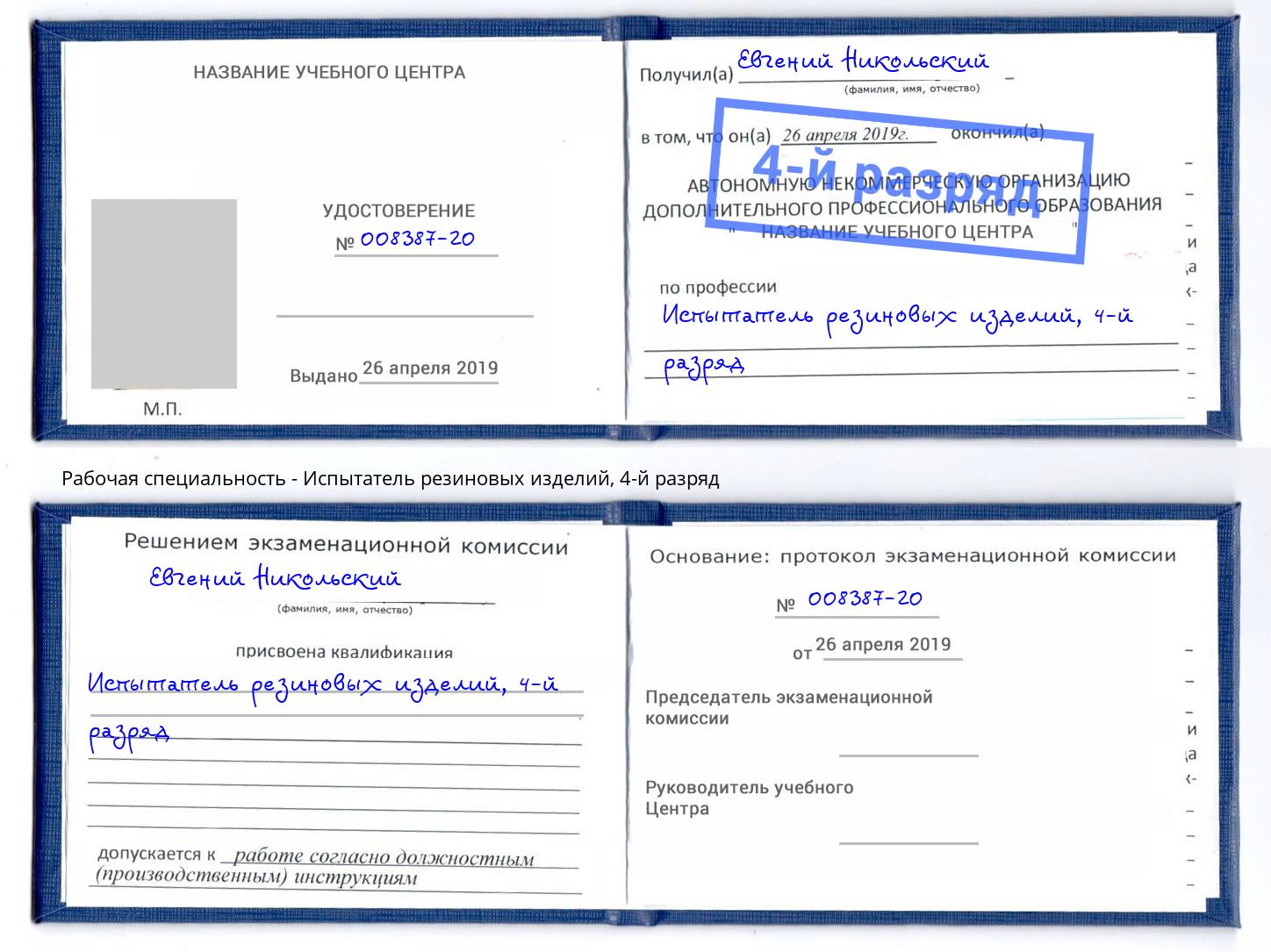 корочка 4-й разряд Испытатель резиновых изделий Черняховск