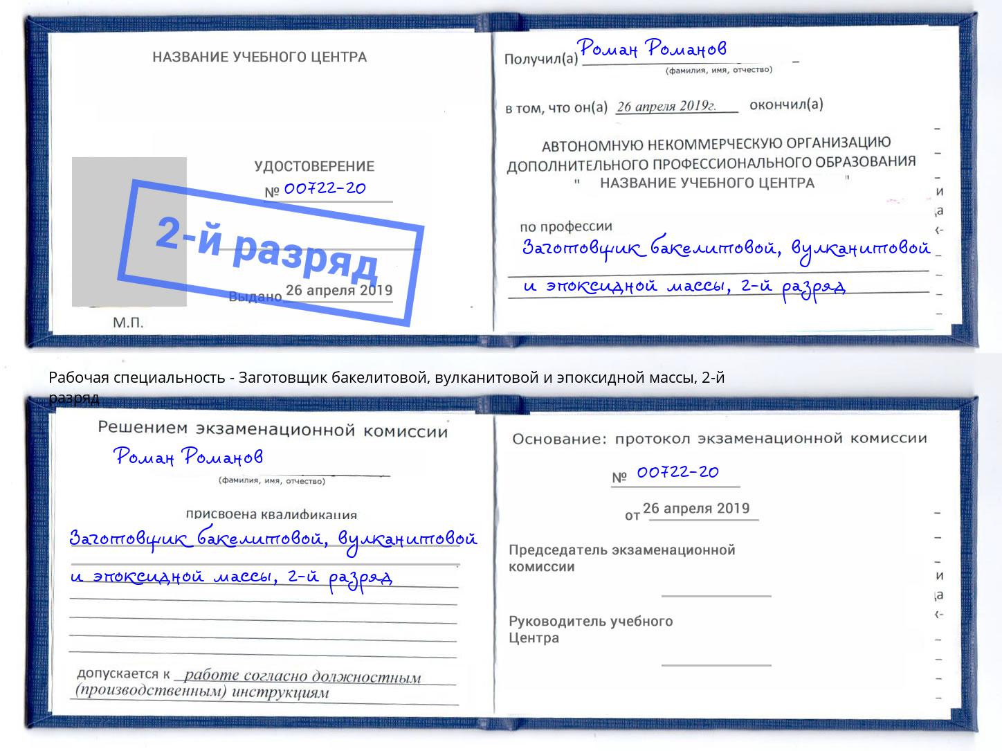 корочка 2-й разряд Заготовщик бакелитовой, вулканитовой и эпоксидной массы Черняховск