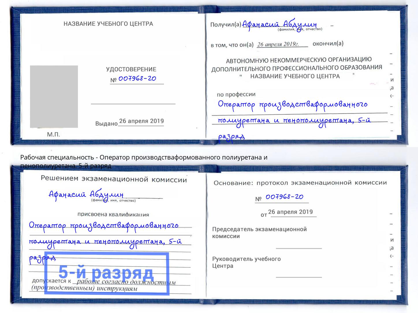 корочка 5-й разряд Оператор производстваформованного полиуретана и пенополиуретана Черняховск