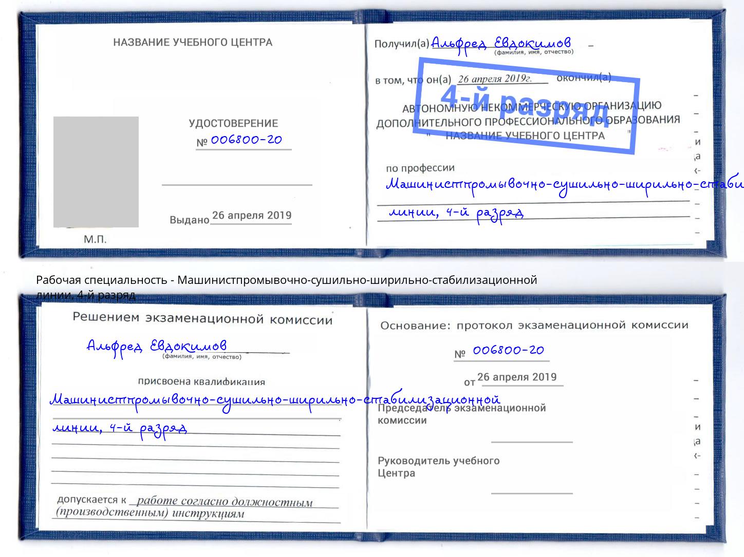 корочка 4-й разряд Машинистпромывочно-сушильно-ширильно-стабилизационной линии Черняховск