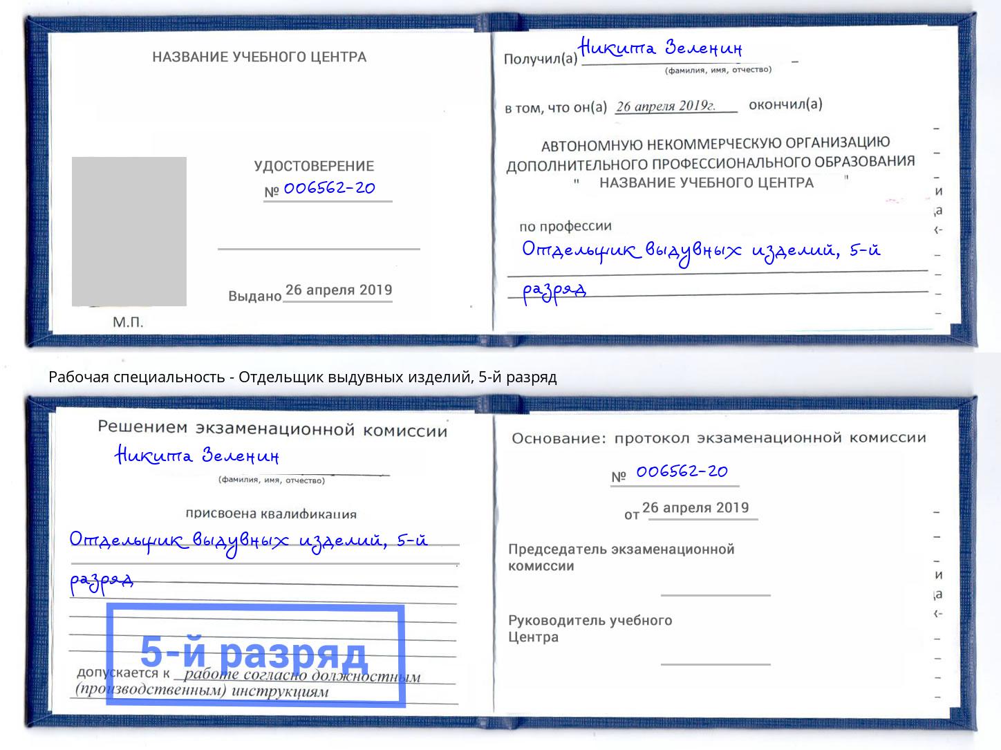 корочка 5-й разряд Отдельщик выдувных изделий Черняховск