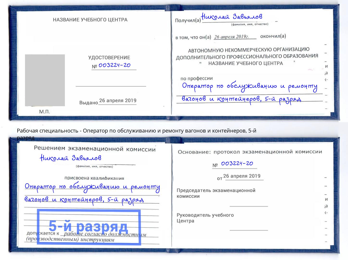 корочка 5-й разряд Оператор по обслуживанию и ремонту вагонов и контейнеров Черняховск