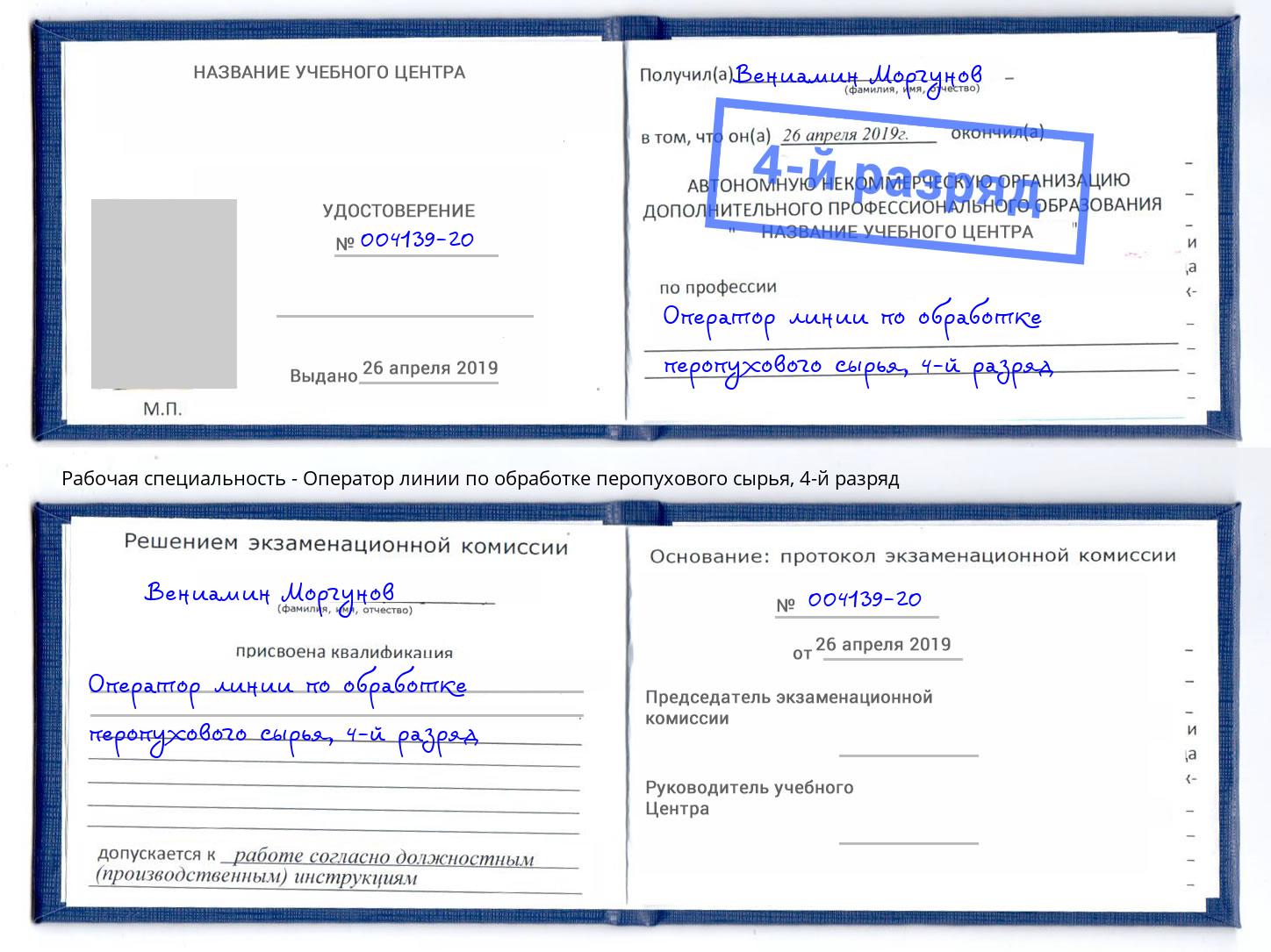 корочка 4-й разряд Оператор линии по обработке перопухового сырья Черняховск