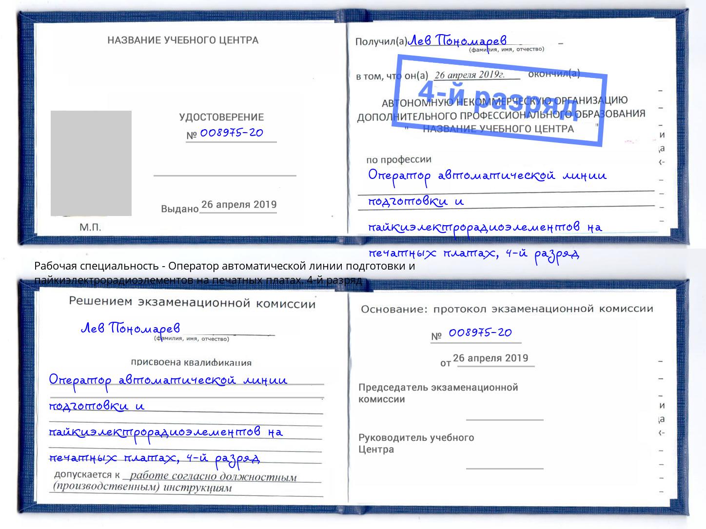 корочка 4-й разряд Оператор автоматической линии подготовки и пайкиэлектрорадиоэлементов на печатных платах Черняховск