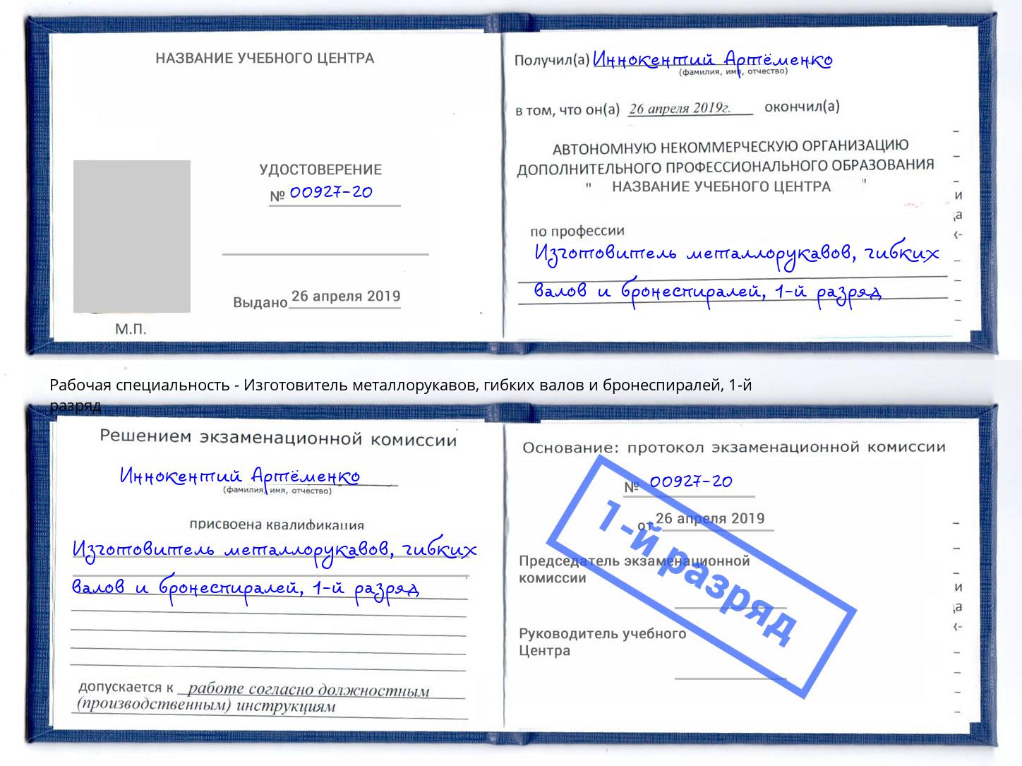 корочка 1-й разряд Изготовитель металлорукавов, гибких валов и бронеспиралей Черняховск
