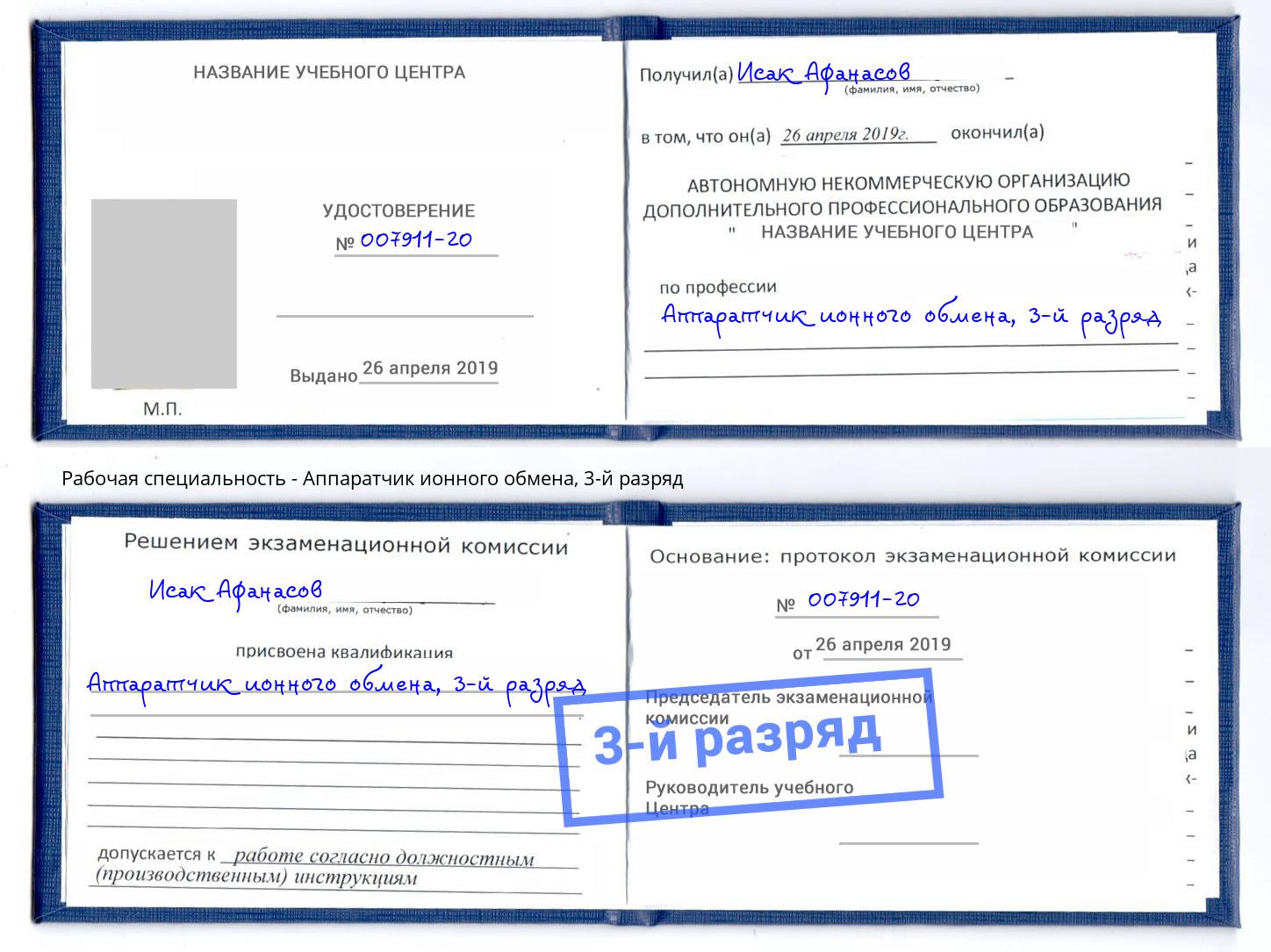 корочка 3-й разряд Аппаратчик ионного обмена Черняховск