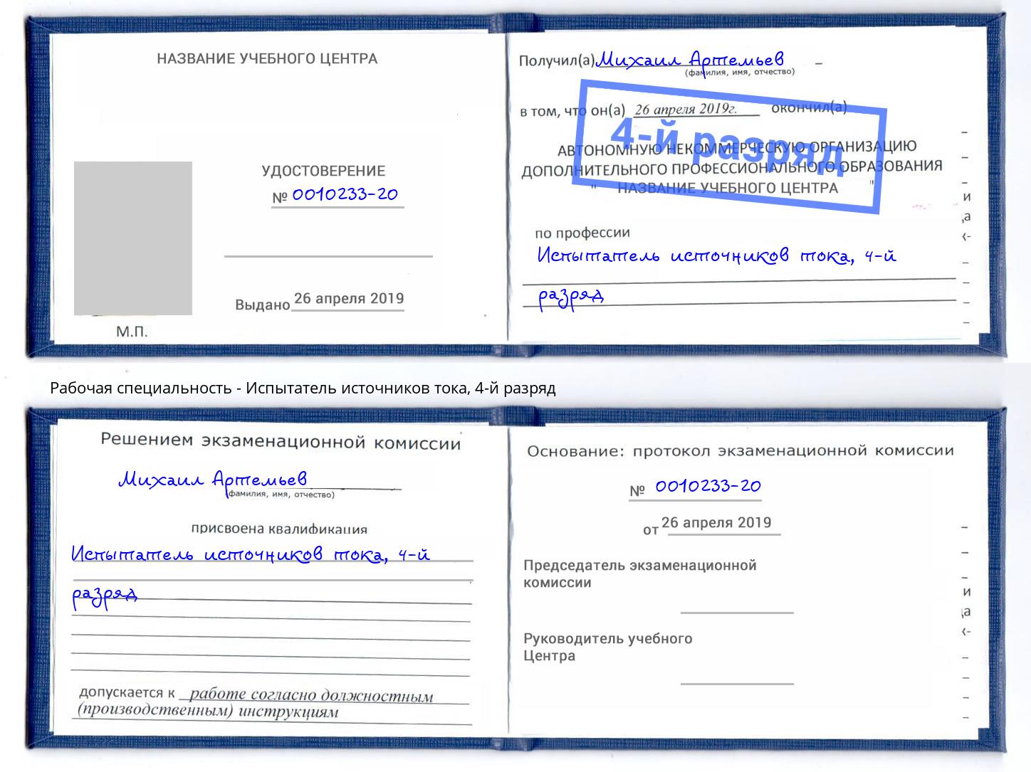 корочка 4-й разряд Испытатель источников тока Черняховск