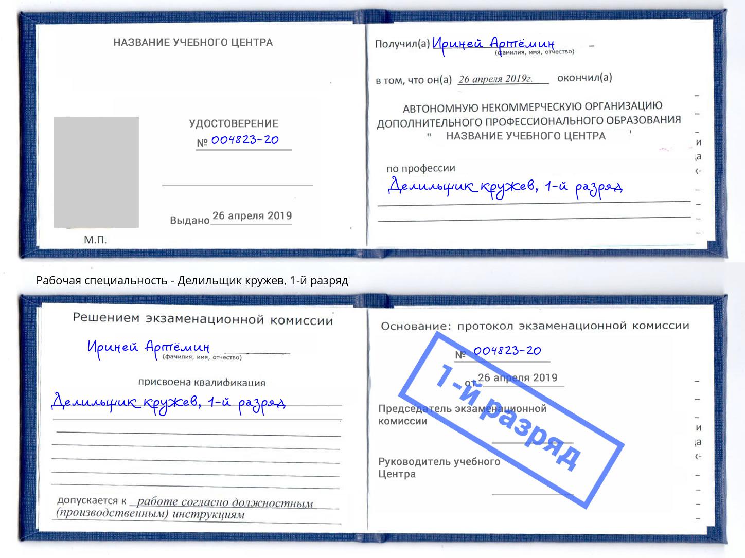 корочка 1-й разряд Делильщик кружев Черняховск