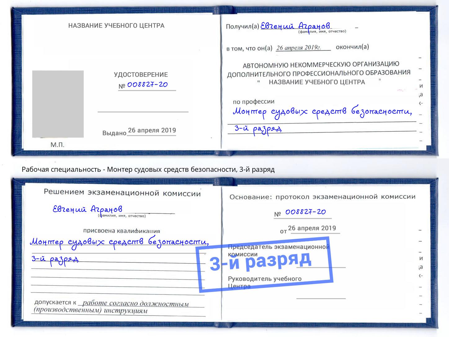 корочка 3-й разряд Монтер судовых средств безопасности Черняховск