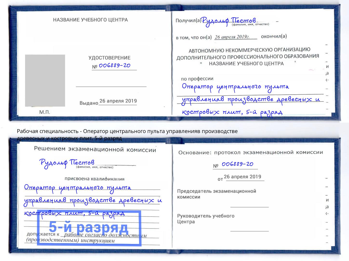 корочка 5-й разряд Оператор центрального пульта управленияв производстве древесных и костровых плит Черняховск