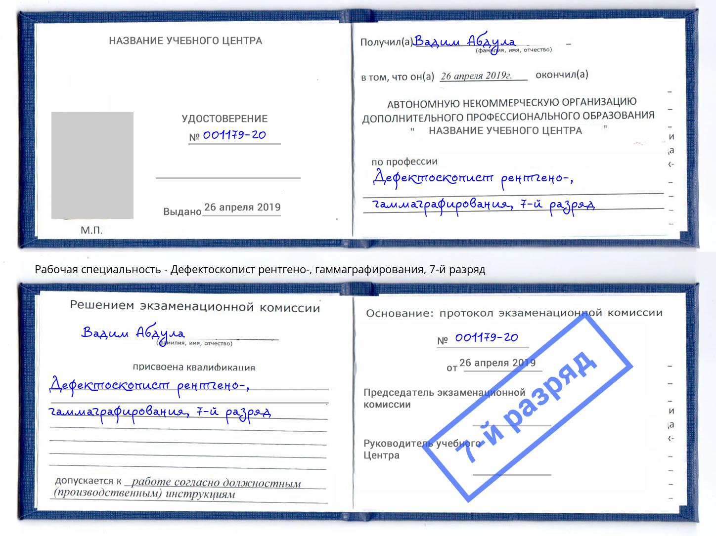 корочка 7-й разряд Дефектоскопист рентгено-, гаммаграфирования Черняховск
